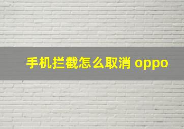 手机拦截怎么取消 oppo